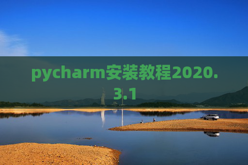 pycharm安装教程2020.3.1
